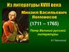 Михаил Васильевич Ломоносов - Петр Великий русской литературы