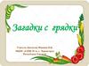 Загадки с грядки