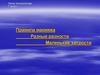 Правила макияжа. Разные разности. Маленькие хитрости.  7 класс