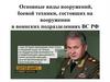 Основные виды вооружений, боевой техники, состоящих на вооружении в воинских подразделениях ВС РФ
