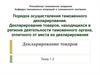 Порядок осуществления таможенного декларирования