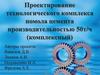 Проектирование технологического комплекса помола цемента производительностью 50т/ч (комплексный)