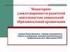 Мониторинг удовлетворенности родителей деятельностью дошкольной образовательной организации