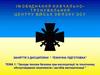 Заходи техніки безпеки при експлуатації та технічному обслуговуванні комплексів і засобів автоматизації