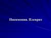 Пневмония. Плеврит