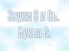 Звуки С и Сь. Буква С