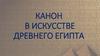 Канон в искусстве Древнего Египта