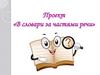 Рассказ о слове, используя разные словари