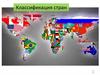 Классификация стран