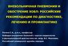 Внебольничная пневмония и обострение хобл: российские рекомендации по диагностике,