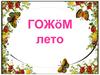 Гожӧм - лето