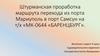 Штурманская проработка маршрута перехода из порта Мариуполь в порт Самсун на т/х «МК-0644 «БАРЕНЦБУРГ»