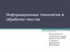 Информационные технологии в обработке текстов