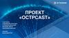 Проект «Octpcast»
