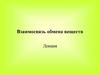 Взаимосвязь обмена веществ. Гормоны