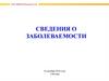 Сведения о заболеваемости. 14 декабря 2018 года г.Москва. Форма №12
