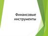 Финансовые инструменты