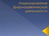 Лицензирование фармацевтической деятельности