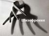 Шизофрения