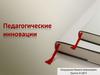 Педагогические инновации