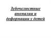 Зубочелюстные аномалии и деформации у детей