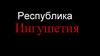 Республика Ингушетия