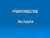 Равновесие рычага