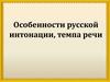 Особенности русской интонации, темпа речи