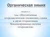 Шестичленные гетероциклические соединения с одним и двумя гетероатомами. Конденсированные системы гетероциклов