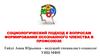 Социологический подход к вопросам формирования осознанного членства в профсоюзе. Мотивация