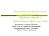 Прямые линии и организация пространства