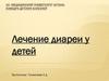 Лечение диареи у детей