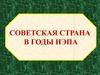 Советская страна в годы НЭП