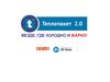 Теплопакет 2.0