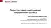 Маркетинговые коммуникации современного бизнеса