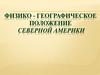 Физико - географическое положение Северной Америки