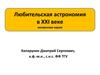 Любительская астрономия в XXI веке. Ненаучная наука