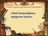 «Дней Александровых прекрасное начало». Император Александр I