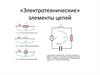 «Электротехнические» элементы цепей