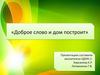 Доброе слово и дом построит