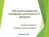 Web-ориентированная платформа мониторинга IT-ресурсов