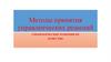 Методы принятия управленческих решений. Качество управленческих решений