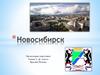 Новосибирск.  (2 класс)