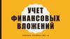 Учет финансовых вложений