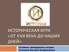 Историческая игра «От XVII века до наших дней»