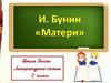 И. Бунин. Матери