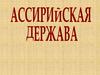 Ассирия