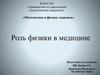 Роль физики в медицине