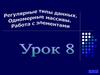 Одномерные массивы. Работа с элементами