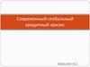 Современный глобальный кредитный кризис